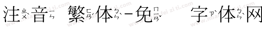 注音 繁体字体转换